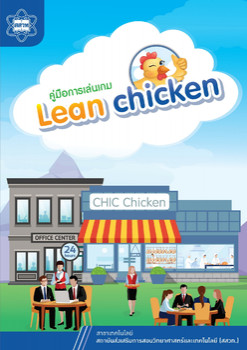 คู่มือการเล่นเกม Lean chicken